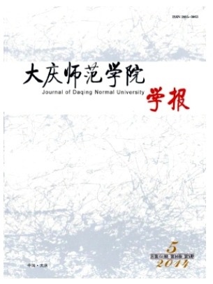 大庆师范学院学报