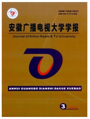 安徽广播电视大学学报