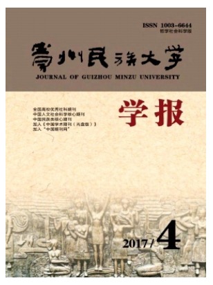 贵州民族大学学报