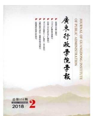 广东行政学院学报