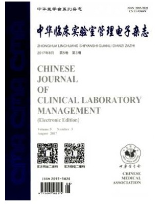 中华临床实验室管理电子