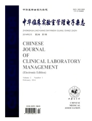 中华临床实验室管理电子