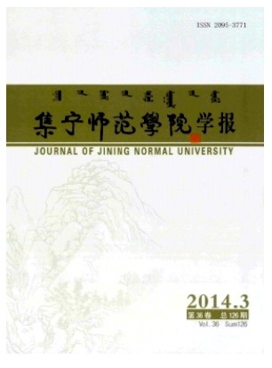 集宁师范学院学报