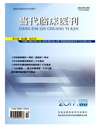 当代临床医刊