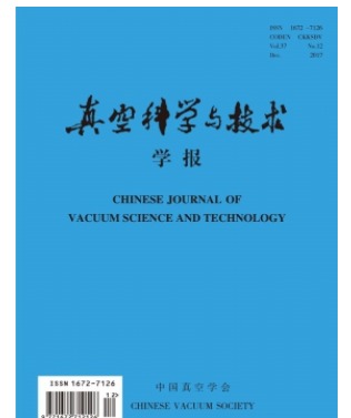真空科学与技术学报