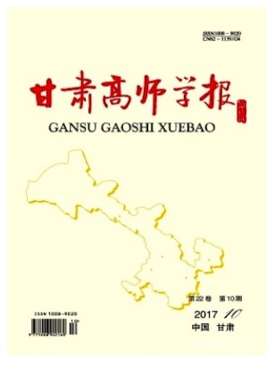 甘肃高师学报