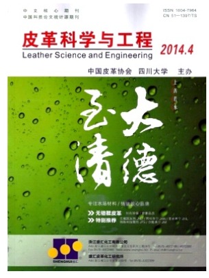 皮革科学与工程