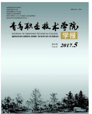 青岛职业技术学院学报