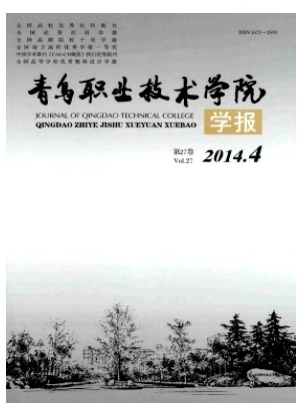 青岛职业技术学院学报