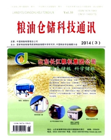 粮油仓储科技通讯