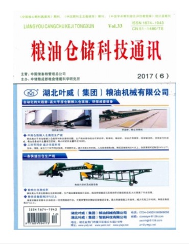 粮油仓储科技通讯