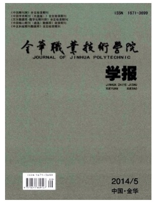 金华职业技术学院学报