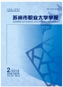 苏州市职业大学学报