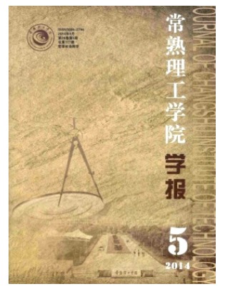 常熟理工学院学报