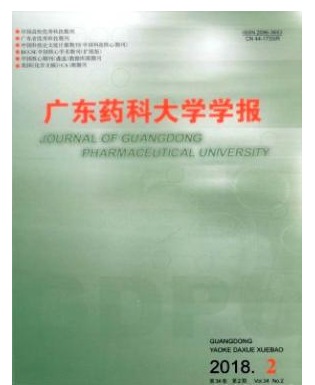 广东药科大学学报