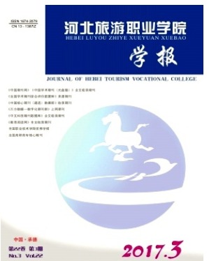 河北旅游职业学院学报