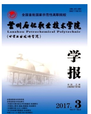 兰州石化职业技术学院学报