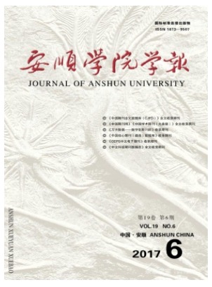 安顺学院学报