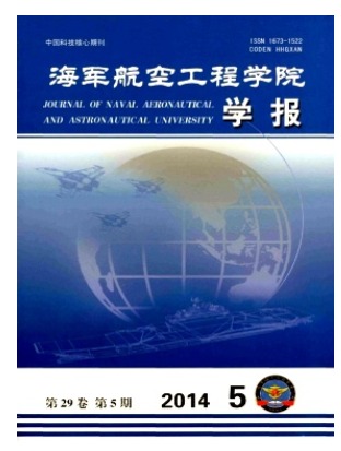 海军航空工程学院学报