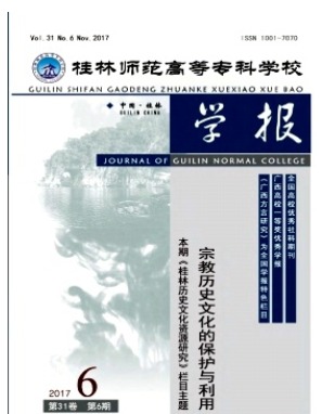 桂林师范高等专科学校学报