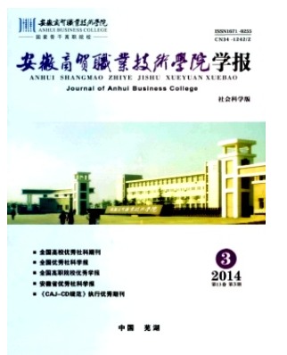 安徽商贸职业技术学院学报