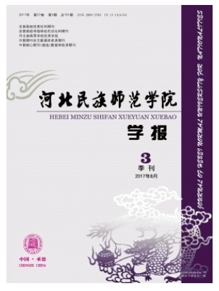 河北民族师范学院学报