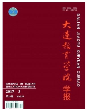 大连教育学院学报