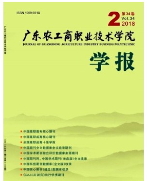 广东农工商职业技术学院学报