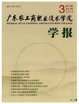 广东农工商职业技术学院学报