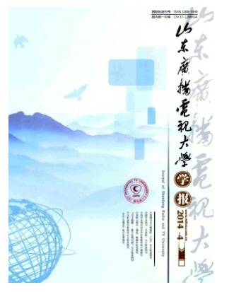 山东广播电视大学学报