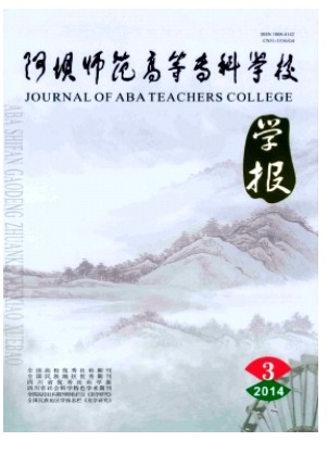 阿坝师范高等专科学校学报