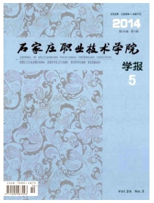 石家庄职业技术学院学报