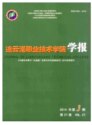 连云港职业技术学院学报
