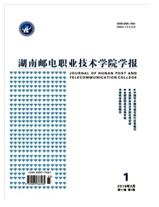 湖南邮电职业技术学院学报