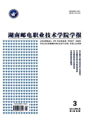 湖南邮电职业技术学院学报