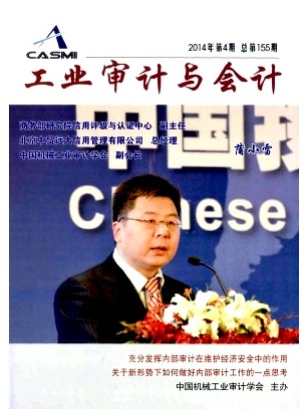 工业审计与会计