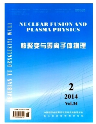 核聚变与等离子体物理