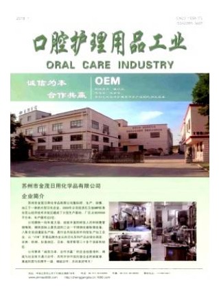 口腔护理用品工业