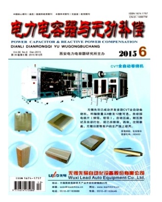 电力电容器与无功补偿