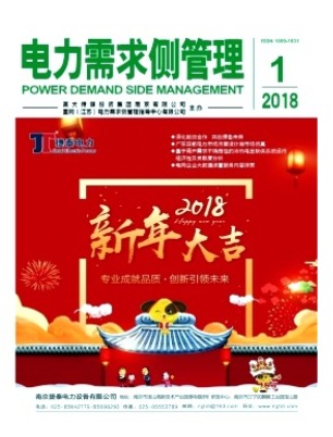 电力需求侧管理