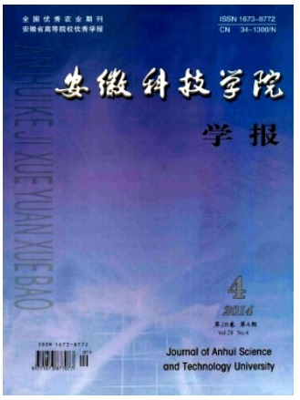 安徽科技学院学报