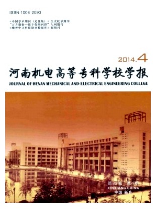 河南机电高等专科学校学报
