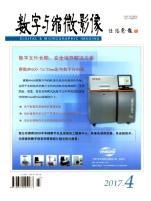 数字与缩微影像