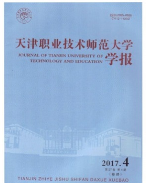天津职业技术师范大学学报