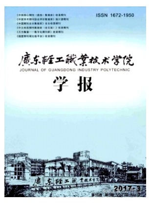 广东轻工职业技术学院学报