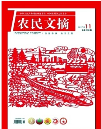 农民文摘