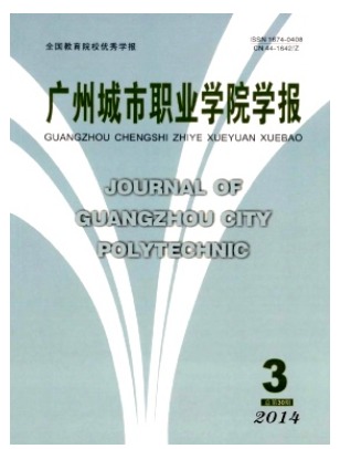 广州城市职业学院学报