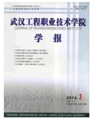武汉工程职业技术学院学报