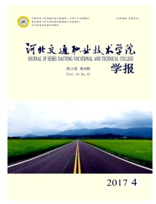 河北交通职业技术学院学报