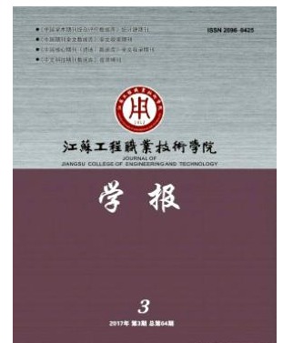 江苏工程职业技术学院学报